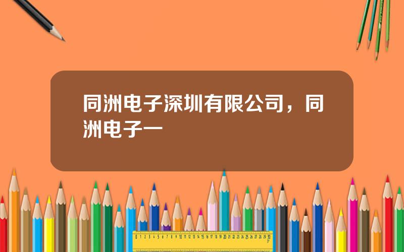 同洲电子深圳有限公司，同洲电子一