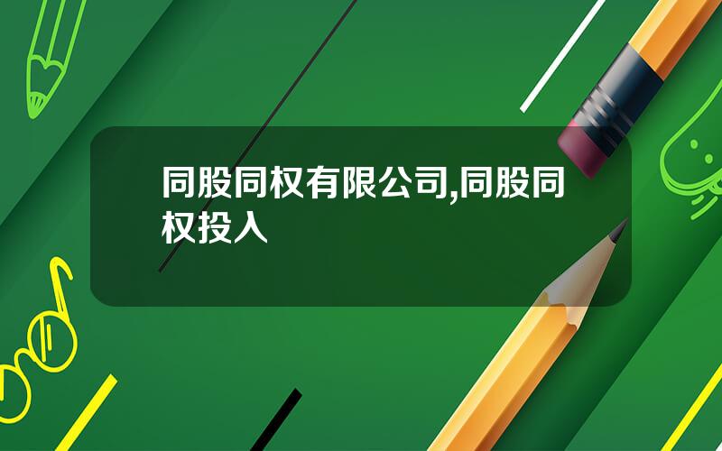 同股同权有限公司,同股同权投入