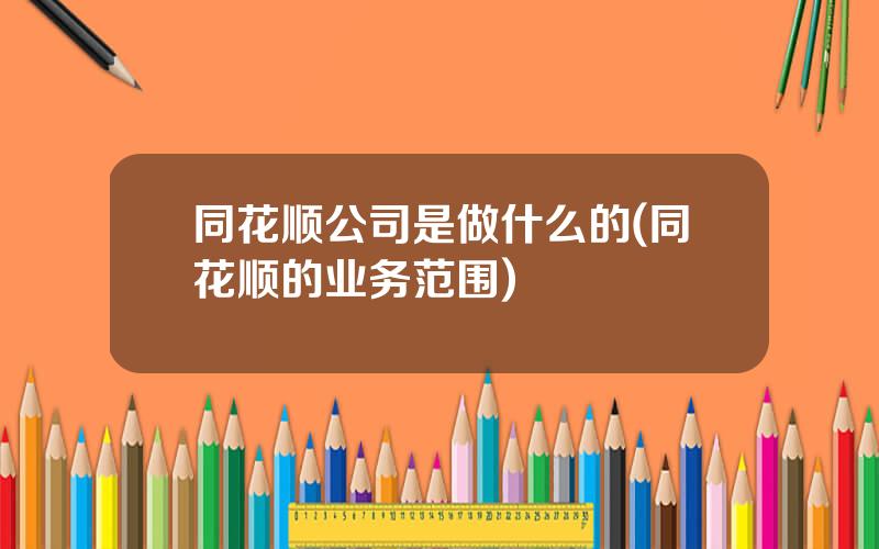 同花顺公司是做什么的(同花顺的业务范围)