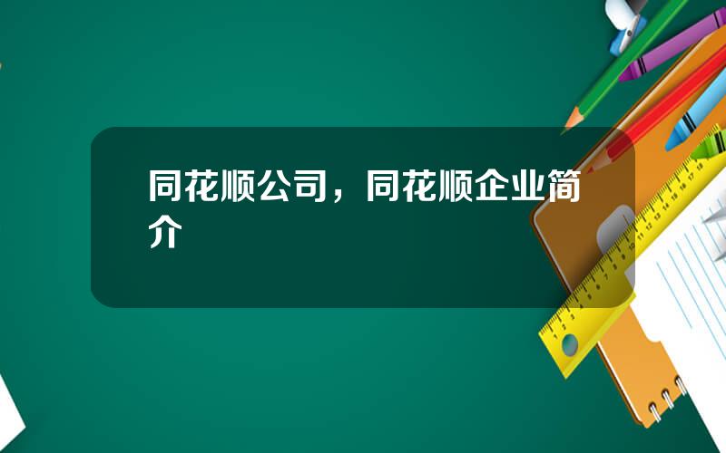 同花顺公司，同花顺企业简介