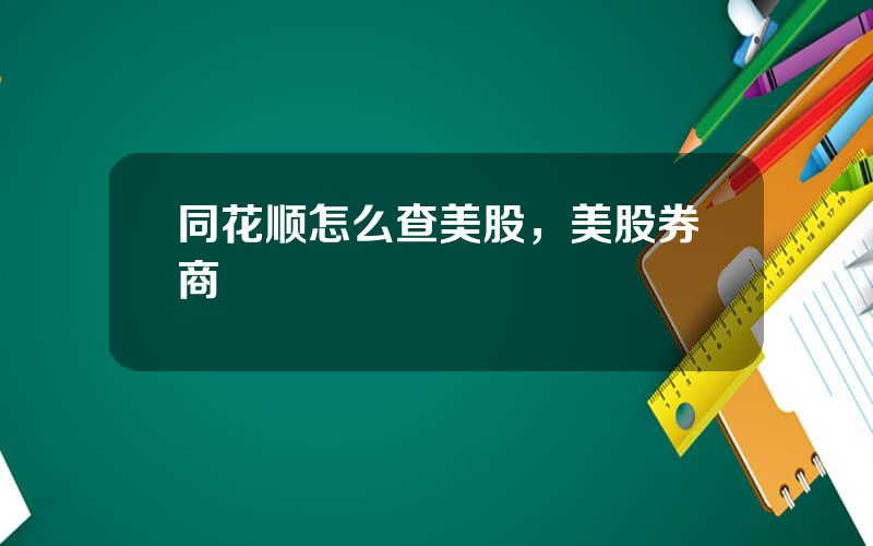 同花顺怎么查美股，美股券商