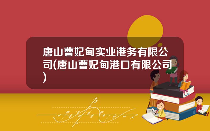 唐山曹妃甸实业港务有限公司(唐山曹妃甸港口有限公司)