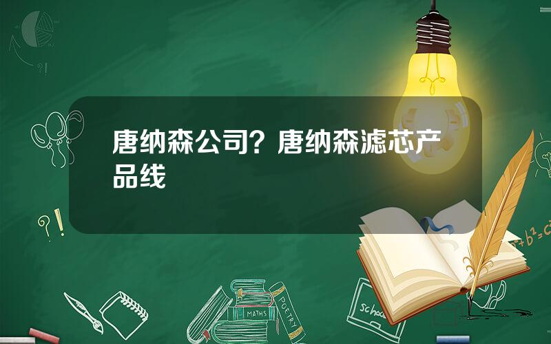 唐纳森公司？唐纳森滤芯产品线