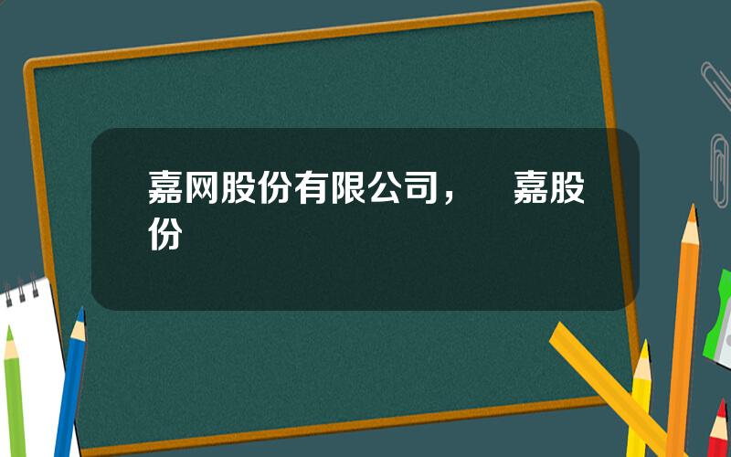 嘉网股份有限公司，勁嘉股份