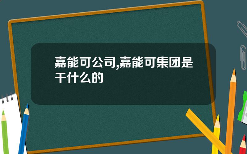 嘉能可公司,嘉能可集团是干什么的