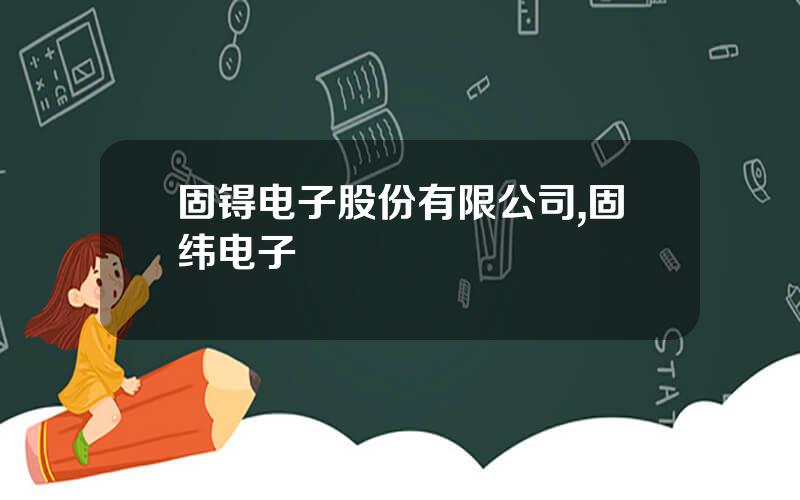 固锝电子股份有限公司,固纬电子