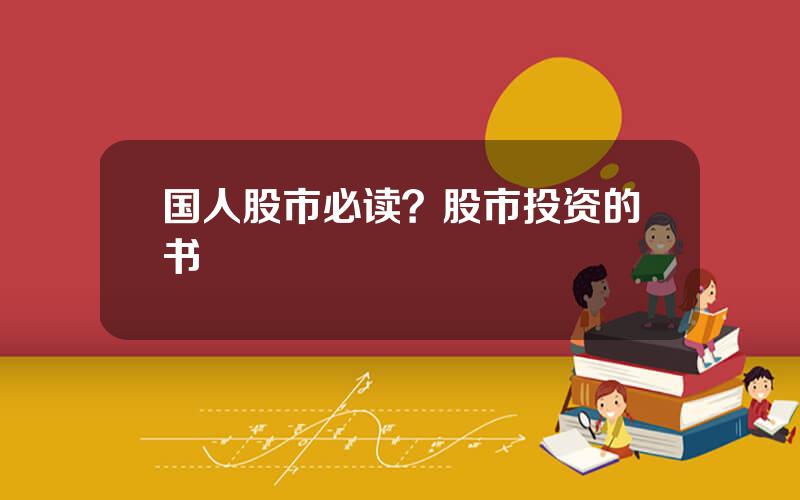 国人股市必读？股市投资的书