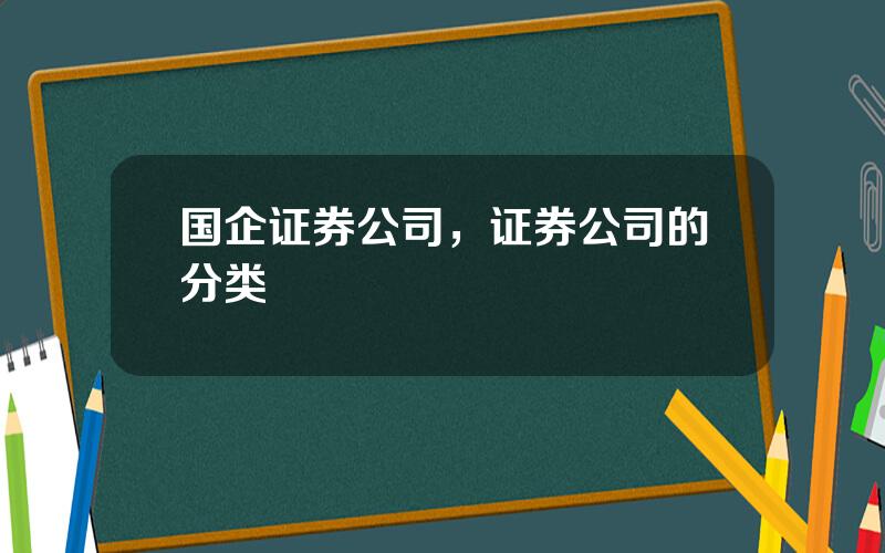 国企证券公司，证券公司的分类