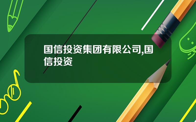 国信投资集团有限公司,国信投资