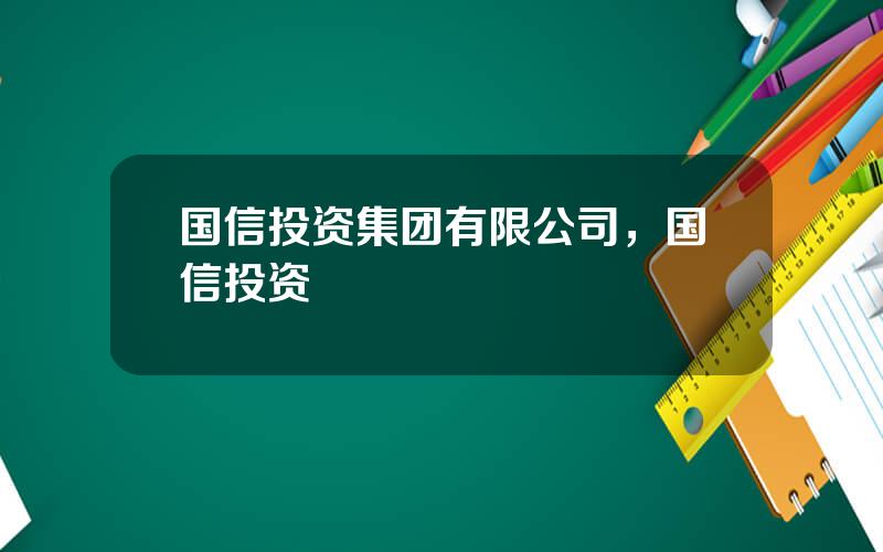 国信投资集团有限公司，国信投资