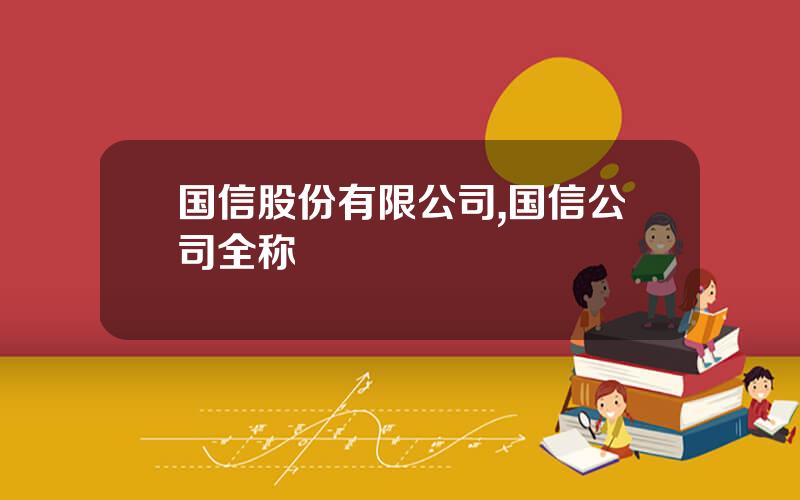 国信股份有限公司,国信公司全称