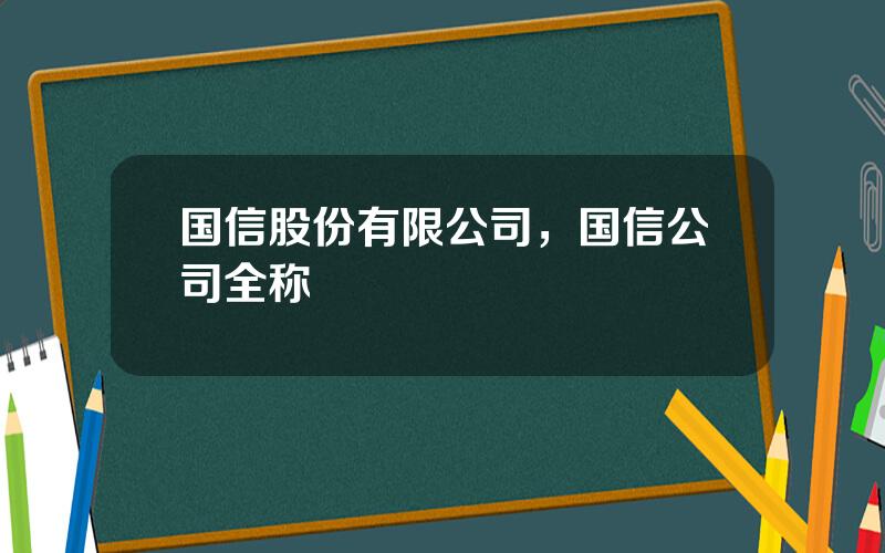 国信股份有限公司，国信公司全称