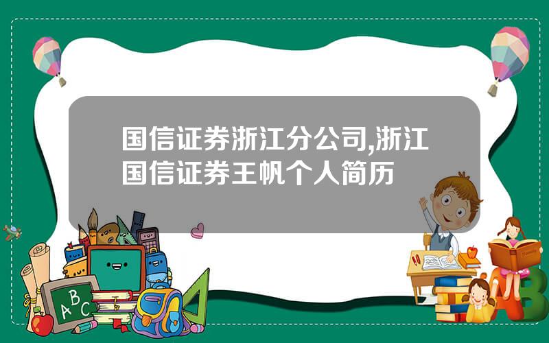 国信证券浙江分公司,浙江国信证券王帆个人简历