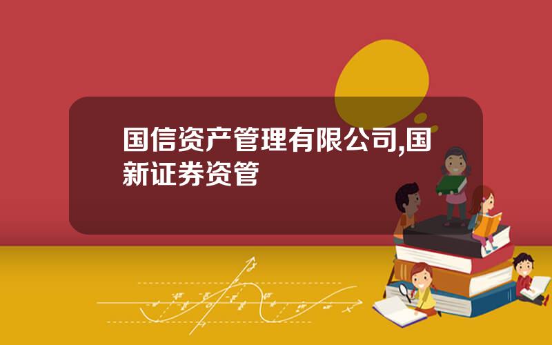 国信资产管理有限公司,国新证券资管