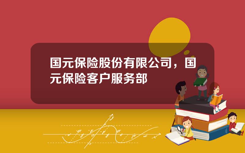 国元保险股份有限公司，国元保险客户服务部