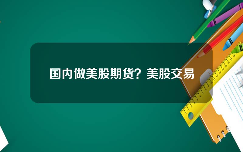 国内做美股期货？美股交易