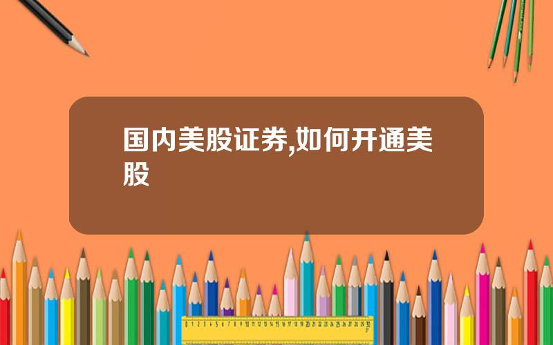 国内美股证券,如何开通美股