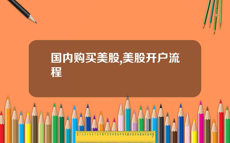 国内购买美股,美股开户流程