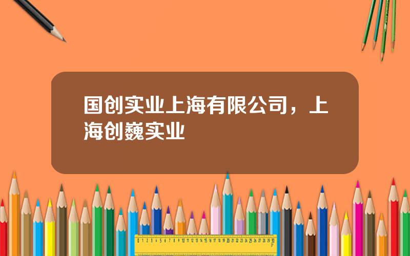 国创实业上海有限公司，上海创巍实业