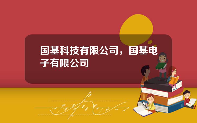 国基科技有限公司，国基电子有限公司