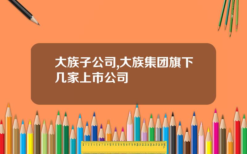 大族子公司,大族集团旗下几家上市公司