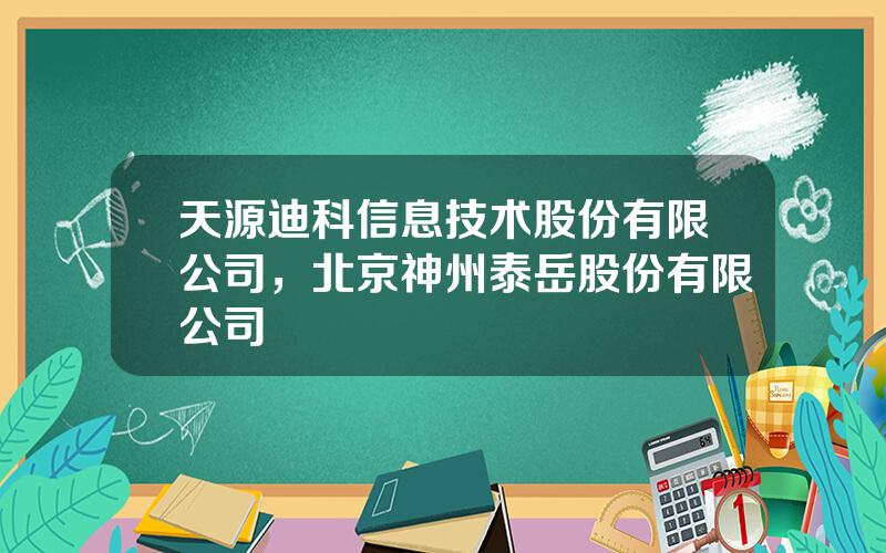 天源迪科信息技术股份有限公司，北京神州泰岳股份有限公司