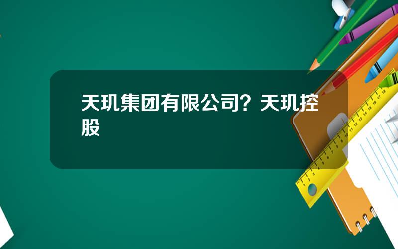 天玑集团有限公司？天玑控股