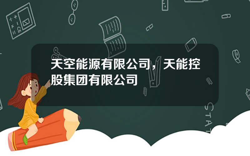 天空能源有限公司，天能控股集团有限公司