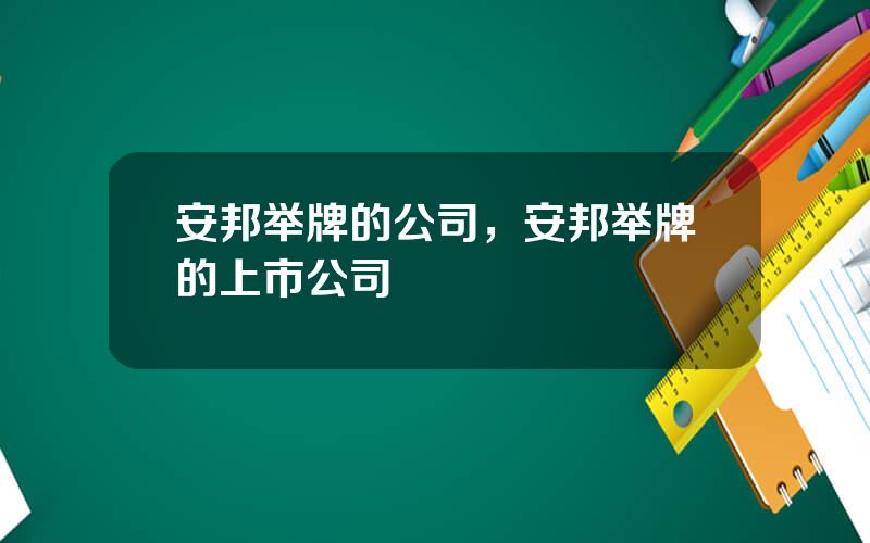 安邦举牌的公司，安邦举牌的上市公司