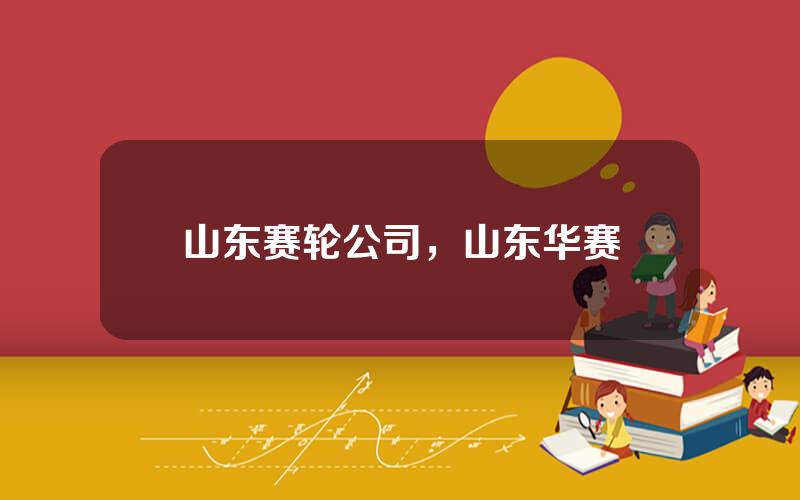 山东赛轮公司，山东华赛