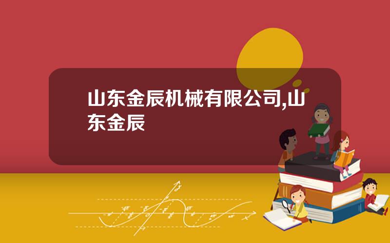 山东金辰机械有限公司,山东金辰