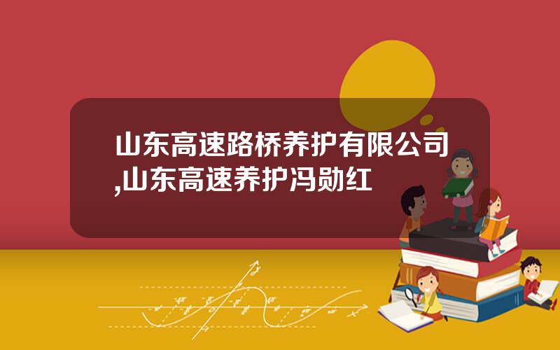 山东高速路桥养护有限公司,山东高速养护冯勋红