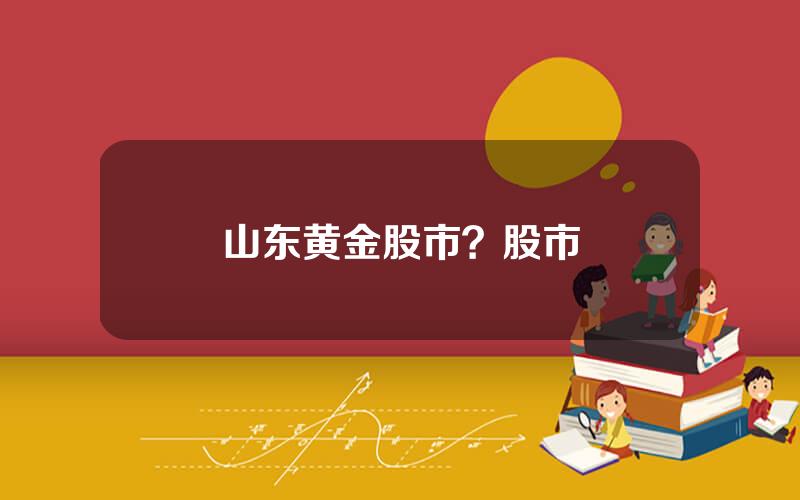 山东黄金股市？股市