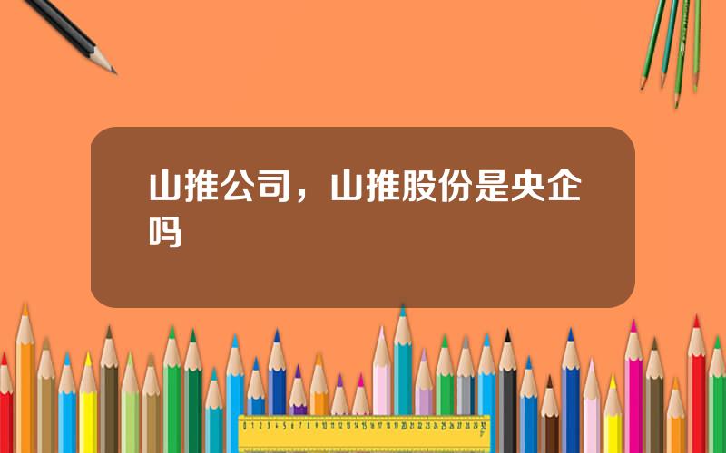 山推公司，山推股份是央企吗