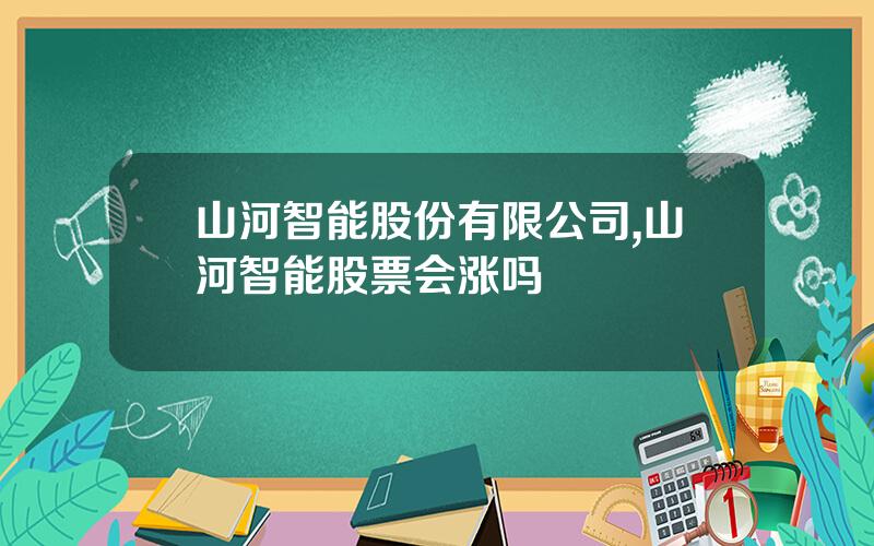 山河智能股份有限公司,山河智能股票会涨吗