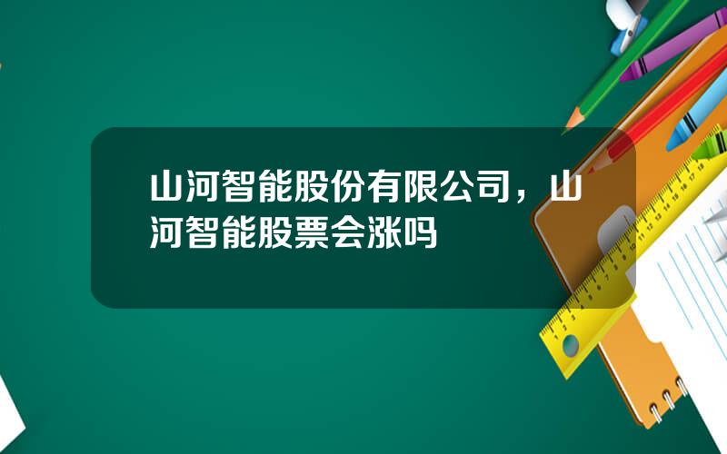 山河智能股份有限公司，山河智能股票会涨吗