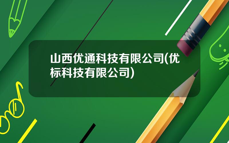 山西优通科技有限公司(优标科技有限公司)