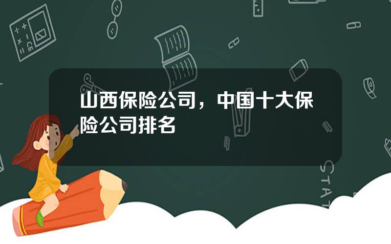 山西保险公司，中国十大保险公司排名