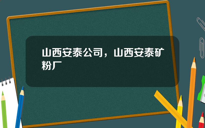 山西安泰公司，山西安泰矿粉厂