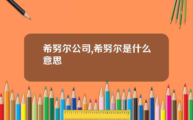 希努尔公司,希努尔是什么意思