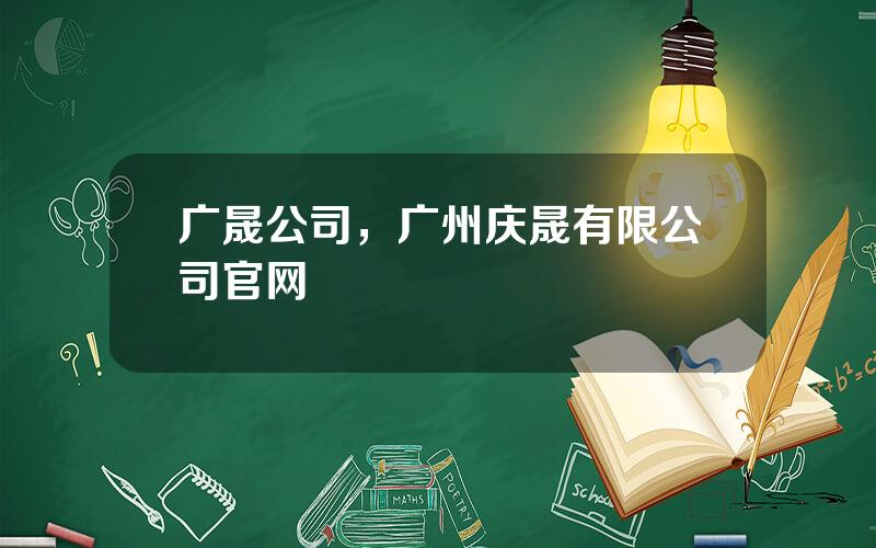 广晟公司，广州庆晟有限公司官网