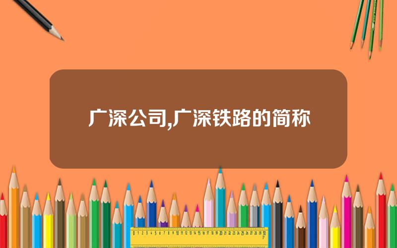 广深公司,广深铁路的简称