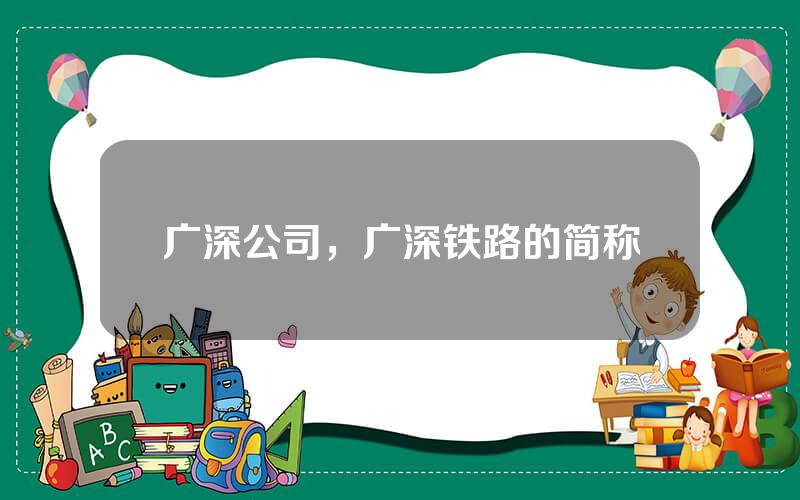 广深公司，广深铁路的简称