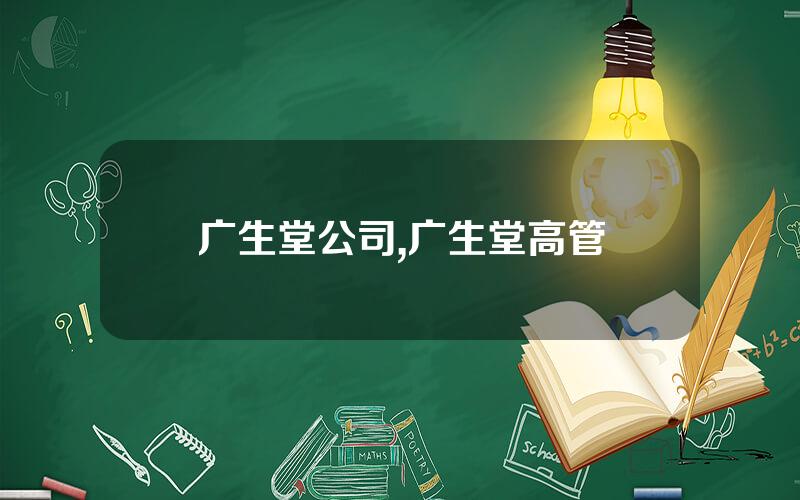 广生堂公司,广生堂高管