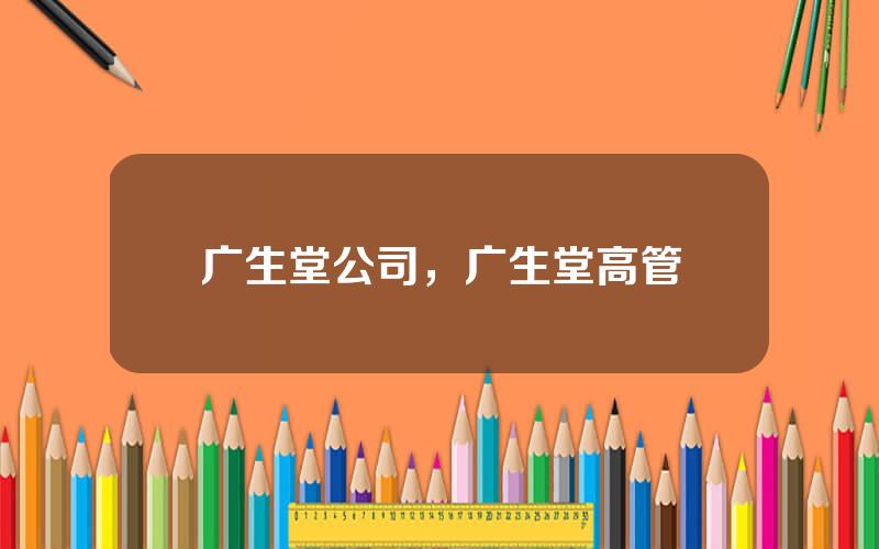 广生堂公司，广生堂高管