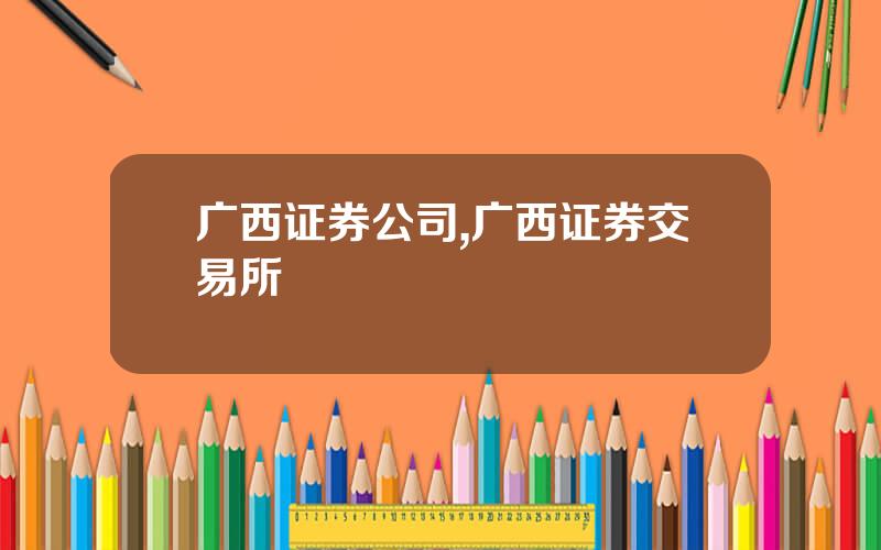 广西证券公司,广西证券交易所