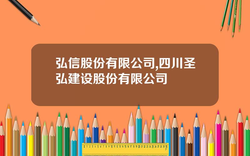 弘信股份有限公司,四川圣弘建设股份有限公司