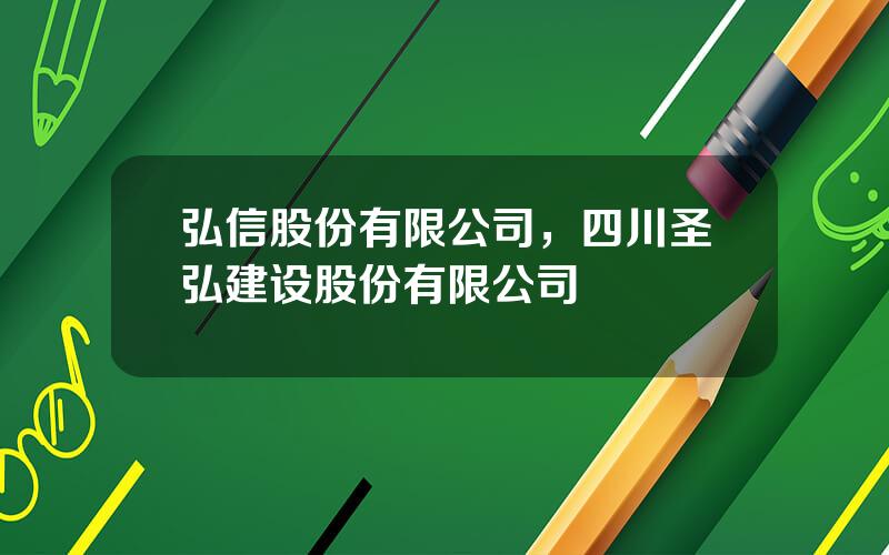 弘信股份有限公司，四川圣弘建设股份有限公司