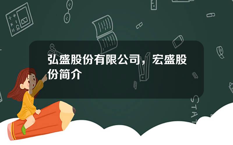 弘盛股份有限公司，宏盛股份简介