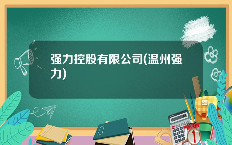 强力控股有限公司(温州强力)